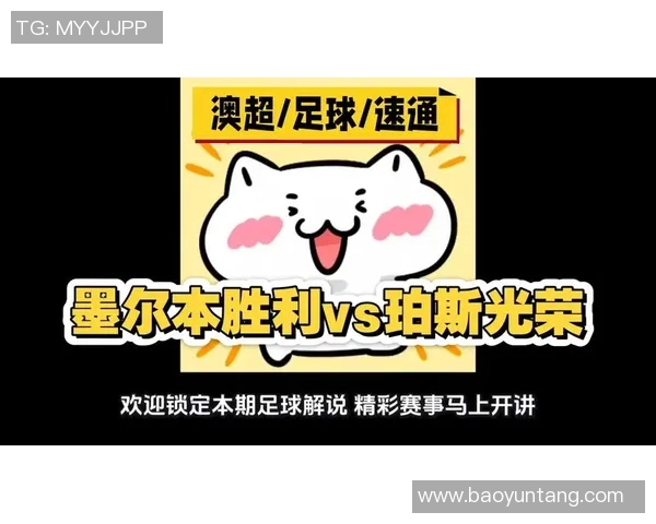 墨尔本胜利与珀斯光荣对决分析及胜负推荐详解